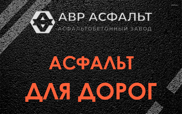 Асфальт для дорог в Сосново