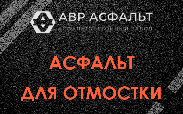 Асфальт для отмостки в Сосново