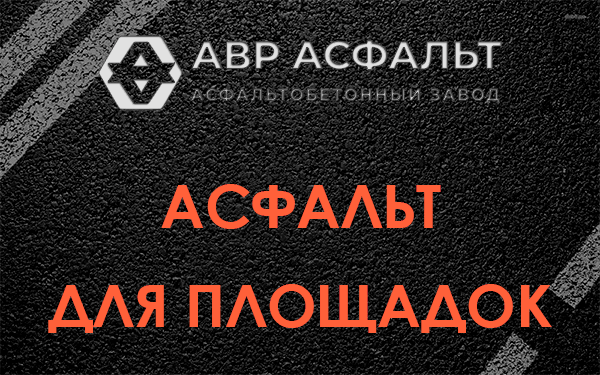 Асфальт для площадок в Сосново