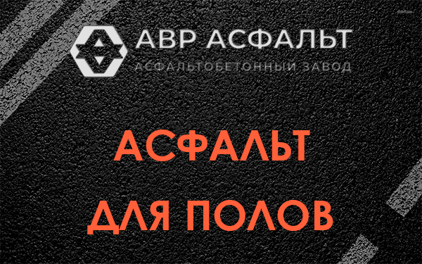 Асфальт для полов в Сосново