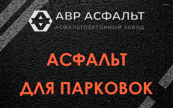 Асфальт для парковок Сосново