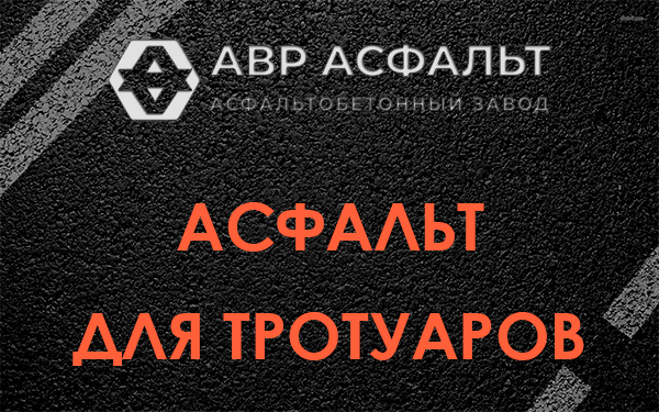 Асфальт для тротуаров в Сосново