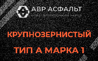 Крупнозернистая смесь А1 в Сосново
