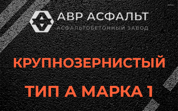 Крупнозернистый тип А марка 1 в Сосново