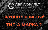 Крупнозернистая смесь А2 в Сосново