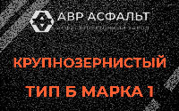 Крупнозернистая смесь Б1 в Сосново