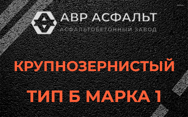 Крупнозернистый тип Б марка 1 в Сосново