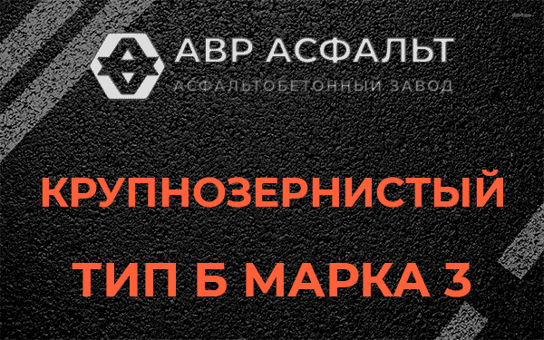 Крупнозернистый тип Б марка 3 в Сосново