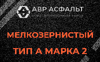 Мелкозернистая смесь А2 в Сосново