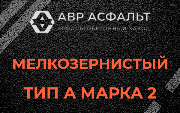 Мелкозернистый тип А марка 2 в Сосново