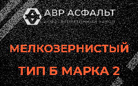 Мелкозернистая смесь Б2 в Сосново