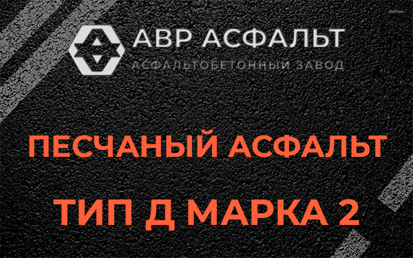 Песчаный асфальт тип Д марка 2 в Сосново