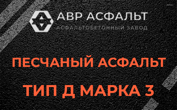 Песчаный асфальт тип Д марка 3 в Сосново