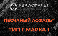 Песчаная смесь Г1 в Сосново