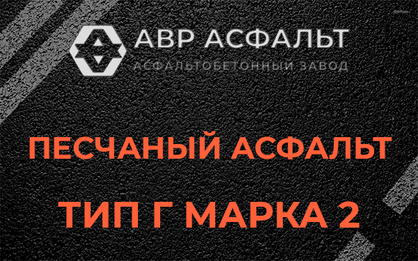 Песчаный асфальт тип Г марка 2 в Сосново