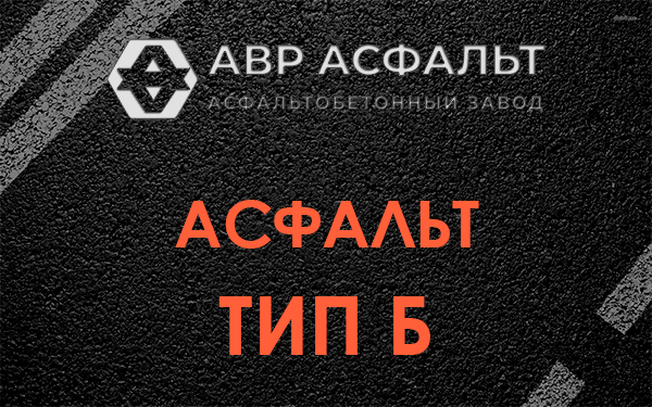 Асфальт тип Б в Сосново