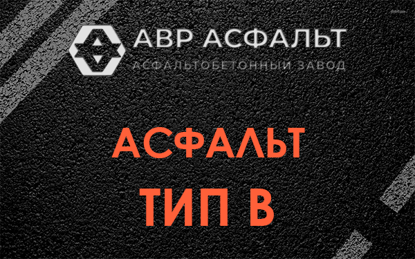 Асфальт тип В в Сосново