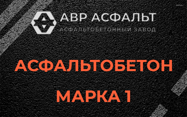 Асфальтобетон марка 1 в Сосново
