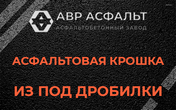 Асфальтовая крошка из под дробилки в Сосново