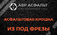 Асфальтовая крошка из под фрезы в Сосново