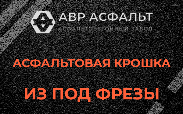 Асфальтовая крошка из под фрезы в Сосново