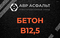 Бетон B12,5 в Сосново