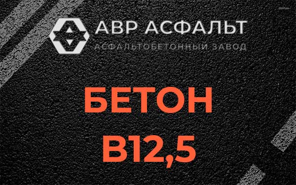 Бетон В12,5 в Сосново