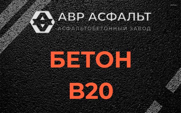 Бетон В20 в Сосново