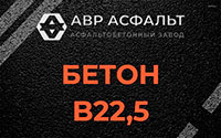 Бетон B22,5 в Сосново