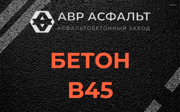 Бетон В45 в Сосново