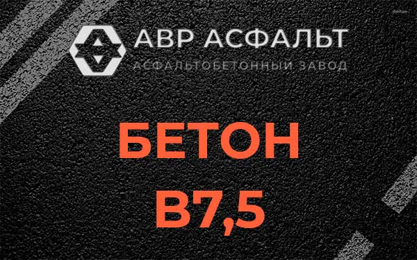 Бетон В7,5 в Сосново