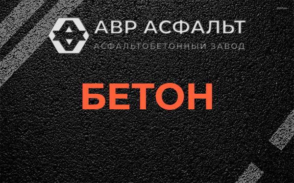 Бетон в Сосново
