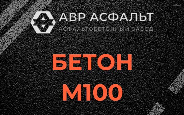Бетон М100 в Сосново