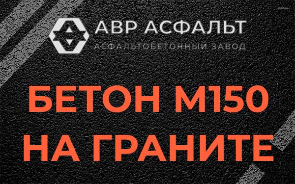 Бетон М150 на граните в Сосново