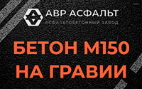 Бетон М150 на гравии в Сосново