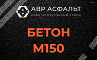 Бетон М150 в Сосново