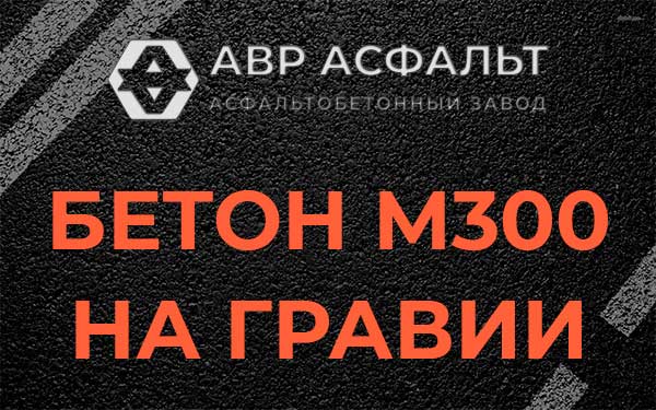 Бетон М300 на гравии в Сосново