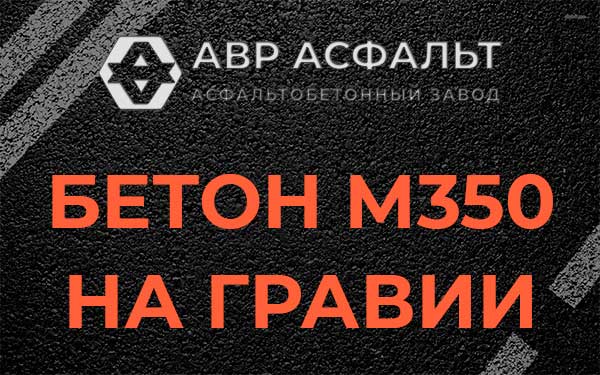 Бетон М350 на гравии в Сосново