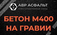 Бетон М400 на гравии в Сосново