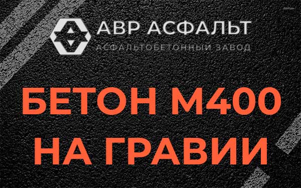 Бетон М400 на гравии в Сосново