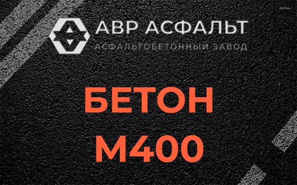 Бетон М400 в Сосново