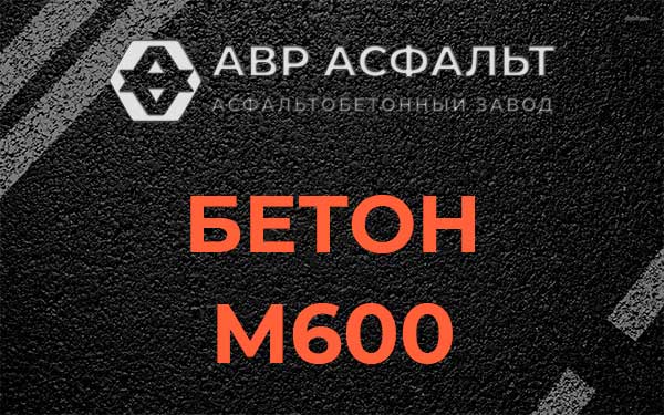 Бетон М600 в Сосново