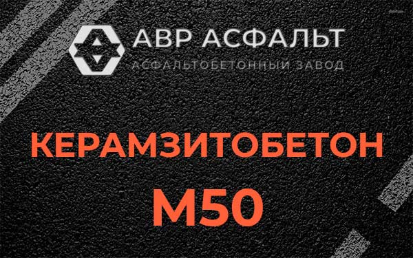 Керамзитбетон М50 в Сосново
