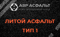 Литой асфальт тип 1 в Сосново
