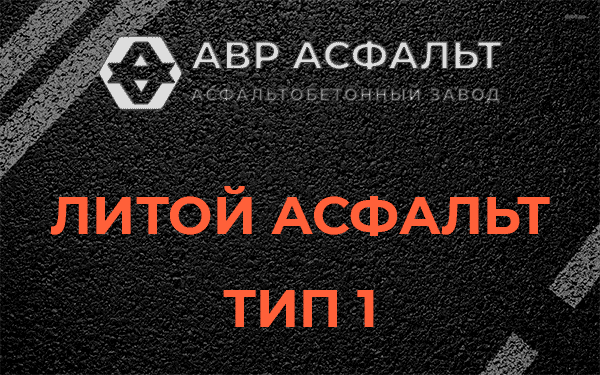 Литой асфальт тип 1 в Сосново