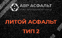 Литой асфальт тип 2 в Сосново