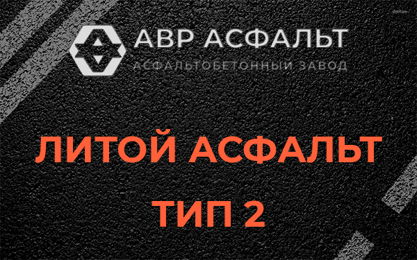 Литой асфальт тип 2 в Сосново