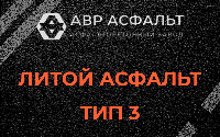 Литой асфальт тип 3 в Сосново