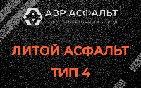 Литой асфальт тип 4 в Сосново
