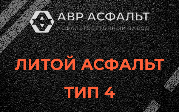 Литой асфальт тип 4 в Сосново